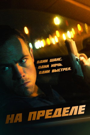 На пределе (фильм, 2021)