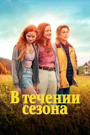 В течение сезона (фильм, 2024)