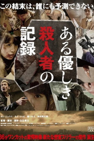 Запись милого убийства (фильм, 2014)