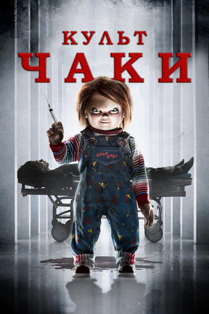 Культ Чаки (фильм, 2017)