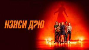 Нэнси Дрю (сериал, 2019)