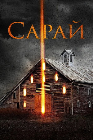 Сарай (фильм, 2018)