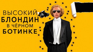 Высокий блондин в черном ботинке (фильм, 1972)