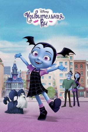 Удивительная Ви (мультсериал, 2017)