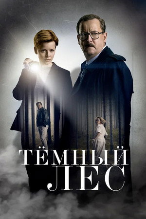 Тайна мертвого леса (сериал, 2020)