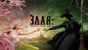 Злая: Сказка о ведьме Запада (фильм, 2024)