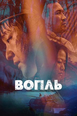 Вопль (фильм, 2016)