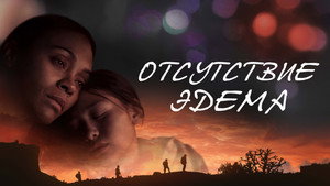 Отсутствие Эдема (фильм, 2023)