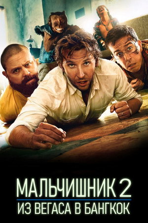 Мальчишник 2: Из Вегаса в Бангкок (фильм, 2011)