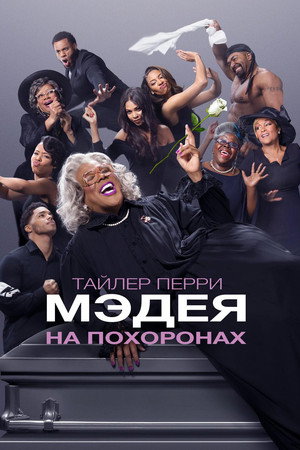 Мэдея на похоронах (фильм, 2019)