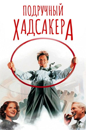 Подручный Хадсакера (фильм, 1994)