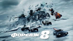 Форсаж 8 (фильм, 2017)