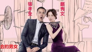Любовь по договору (фильм, 2017)