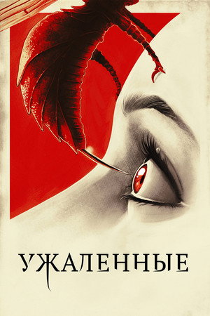 Ужаленные (фильм, 2015)