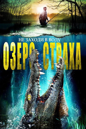 Озеро страха (фильм, 2014)
