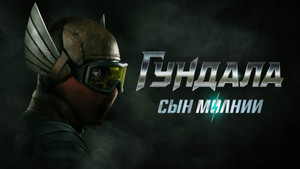 Гундала: Сын молнии (фильм, 2019)