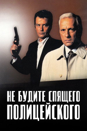 Не будите спящего полицейского (фильм, 1988)