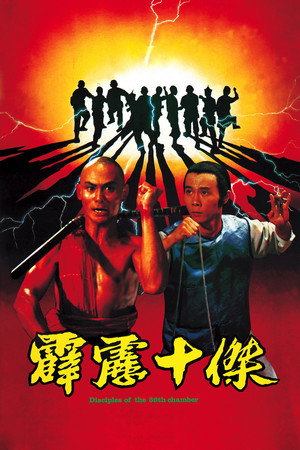 Ученики 36 ступеней Шаолиня (фильм, 1985)