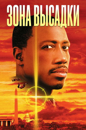 Зона высадки (фильм, 1994)
