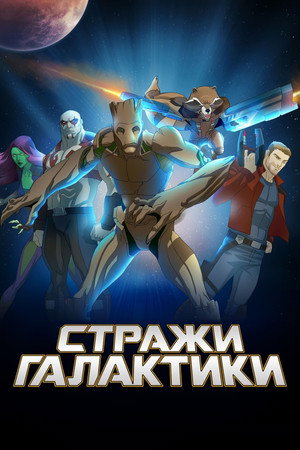 Стражи Галактики (мультсериал, 2015)