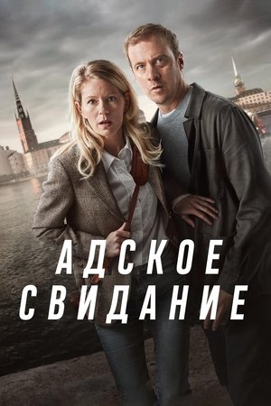 Стокгольмский блэкаут (сериал, 2024)