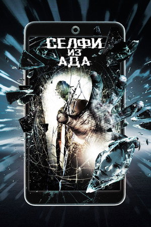 Селфи из ада (фильм, 2018)