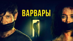 Варвары (фильм, 2021)