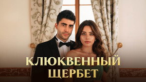 Клюквенный щербет (сериал, 2022)