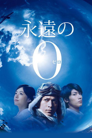 Вечный «Зеро» (фильм, 2013)