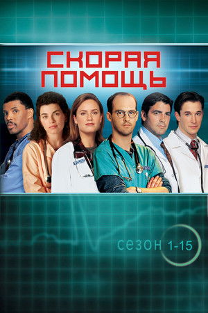 Скорая помощь (сериал, 1994)