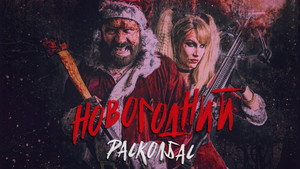 Новогодний расколбас (фильм, 2017)