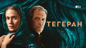 Тегеран (сериал, 2020)