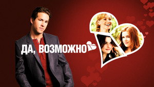 Да, возможно... (фильм, 2008)
