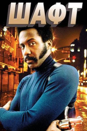 Шафт (фильм, 1971)