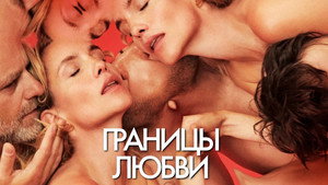 Границы любви (фильм, 2022)