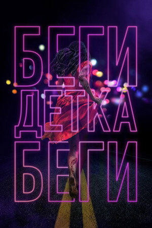 Беги, детка, беги (фильм, 2020)