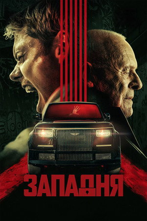 Западня (фильм, 2025)