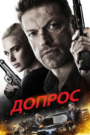 Допрос (фильм, 2016)