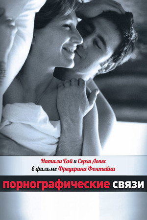 Порнографические связи (фильм, 1999)