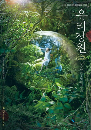 Стеклянный сад (фильм, 2017)