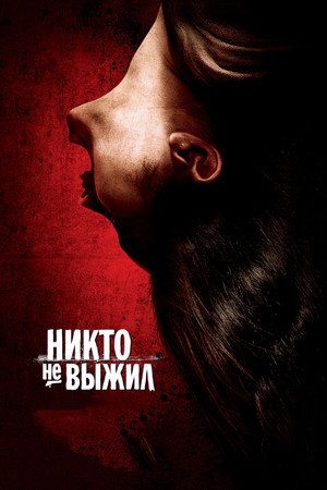 Никто не выжил (фильм, 2012)