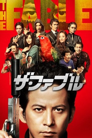 Фэйбл (фильм, 2019)
