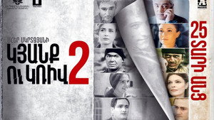 Линия 2. 25 лет спустя (фильм, 2017)
