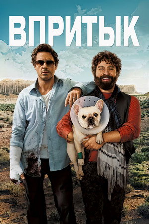 Впритык (фильм, 2010)
