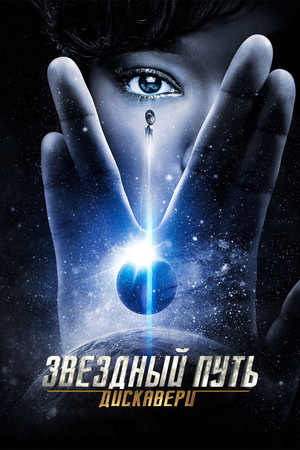 Звездный путь: Дискавери (сериал, 2017)