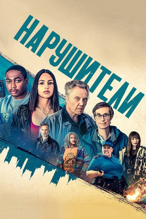 Нарушители (сериал, 2021)