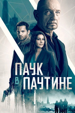 Старые шпионские игры (фильм, 2019)