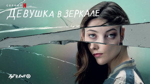 Девушка в зеркале (сериал, 2022)