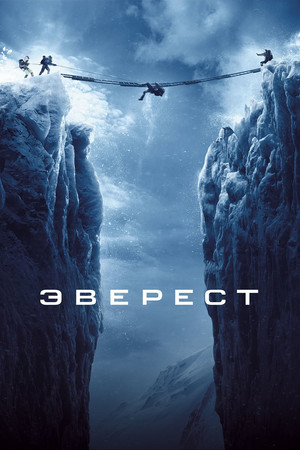 Эверест (фильм, 2015)