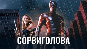 Сорвиголова (фильм, 2003)